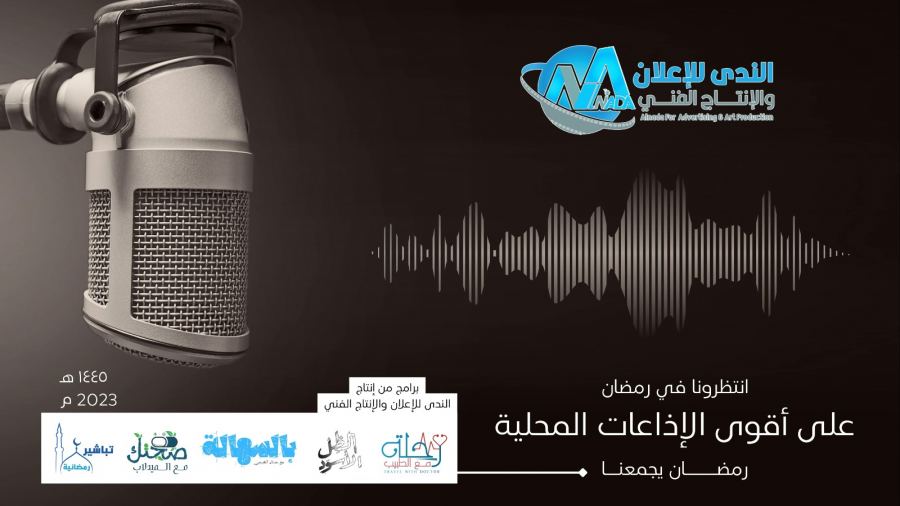 الندى للإعلان والإنتاج الفني تكشف الستار عن برامجها الرمضانية للعام الجديد 2023.